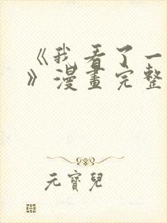 《我看了一场戏》漫画完整版