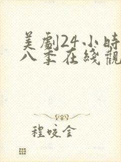 美剧24小时第八季在线观看免费高清全集