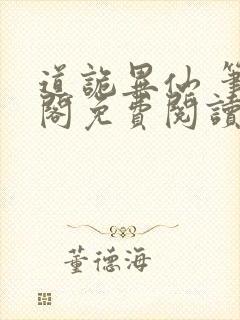 道诡异仙 笔趣阁免费阅读全文