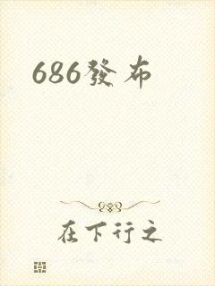 686发布