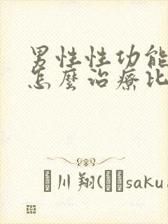 男性性功能下降怎么治疗比较好