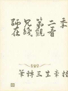 师兄第二季高清在线观看