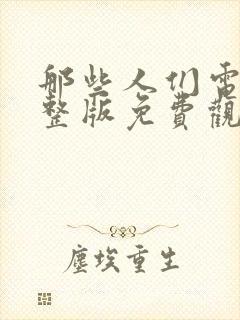 那些人们电影完整版免费观看