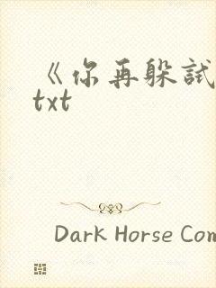 《你再躲试试》txt封面