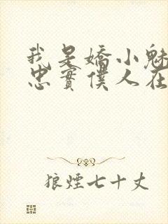 我是娇小魅魔的忠实仆人在哪看封面