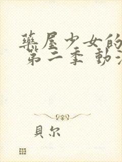 药屋少女的呢喃 第二季 动漫