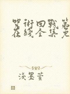 咒术回战第二季在线全集免费观看