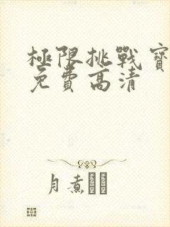 极限挑战宝藏行免费高清