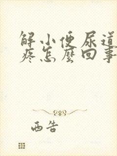 解小便尿道有点疼怎么回事封面