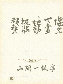 超级地下偶像完整版动画免费观看