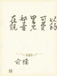 在哪里可以在线观看免费的伦理片