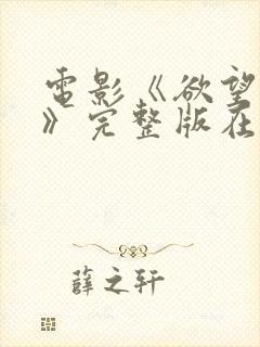 电影《欲望少女》完整版在线观看中