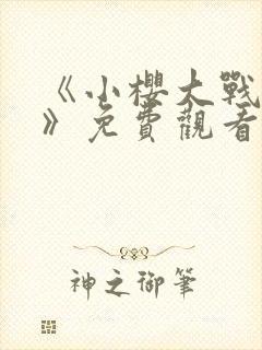 《小樱大战鸣人》免费观看动漫