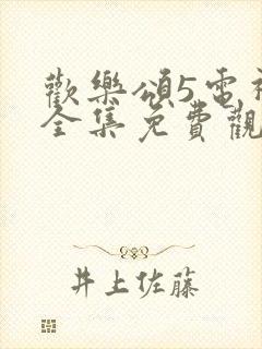 欢乐颂5电视剧全集免费观看完整版