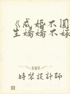 《成婚不圆房重生娇娇不嫁他急》