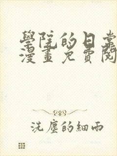 学院的日常埃文漫画免费阅读