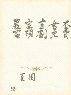 严家有女不愁嫁电视剧免费