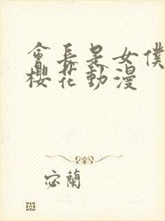 会长是女仆大人樱花动漫