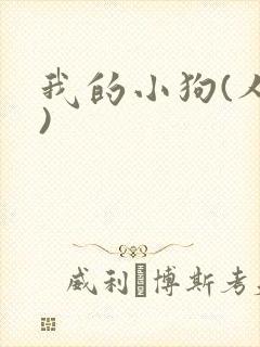 我的小狗(人外)