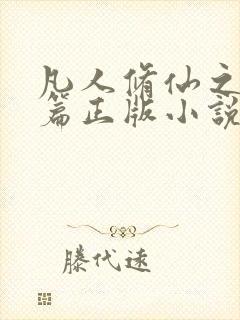 凡人修仙之仙界篇正版小说免费阅读