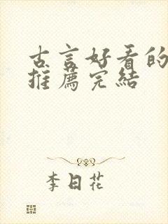 古言好看的小说推荐完结封面