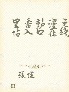 里番动漫免费网站入口在线观看