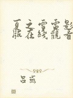 夏之雪电影完整版在线观看