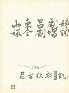 山东吕剧姊妹易嫁全剧唱词