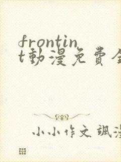 frontint动漫免费全集高清免费观看