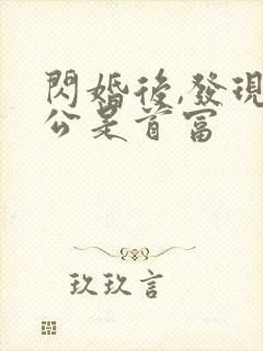 闪婚后,发现老公是首富