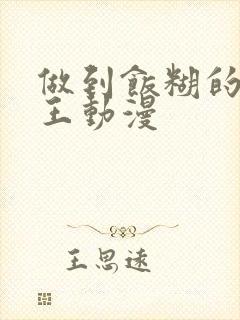 做到饭糊的牛魔王动漫