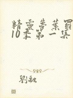 精灵梦叶罗丽第10季第一集