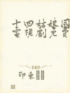 十四姑娘国语版电视剧免费观看