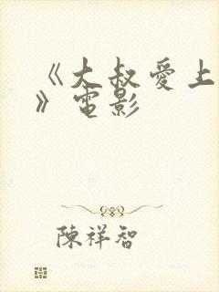 《大叔爱上少女》电影封面