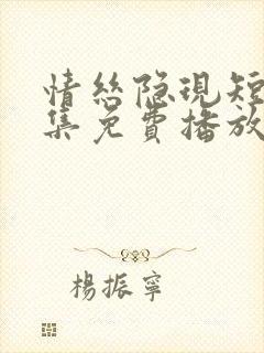 情丝隐现短剧全集免费播放