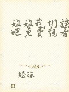 姐姐我们谈恋爱吧免费观看全集高清封面