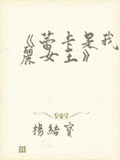 《蕾卡是我的华丽女王》