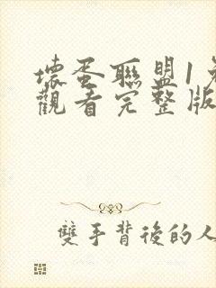 坏蛋联盟1免费观看完整版中文版