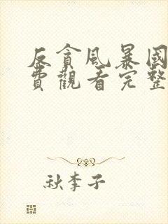 反贪风暴国语免费观看完整版