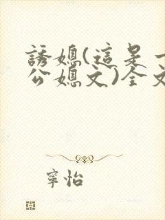 诱媳(这是一篇公媳文)全文免费阅读章