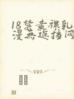 18禁黄裸乳动漫无遮挡网站封面