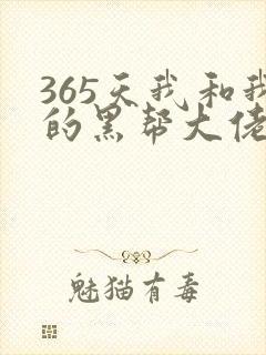 365天我和我的黑帮大佬