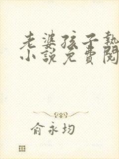 老婆孩子热炕头小说免费阅读封面