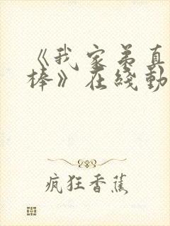 《我家弟真的很棒》在线动漫全集免