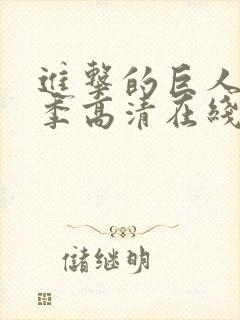 进击的巨人第一季高清在线