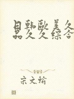 日韩欧美久久精品久久综合