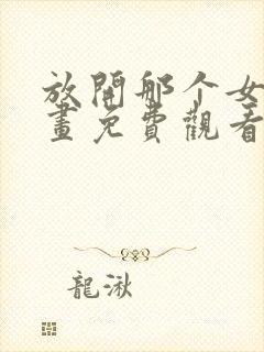 放开那个女巫漫画免费观看下拉式六漫画