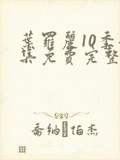 叶罗丽10季全集免费完整版封面