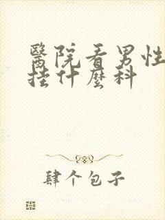 医院看男性问题挂什么科