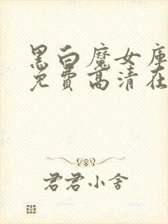 黑白魔女库伊拉免费高清在线观看